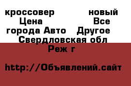 кроссовер Hyundai -новый › Цена ­ 1 270 000 - Все города Авто » Другое   . Свердловская обл.,Реж г.